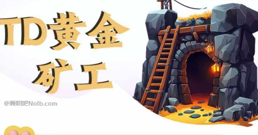 樟树首码网赚项目:TD黄金矿工赚钱是真的吗? 第1张 樟树首码网赚项目:TD黄金矿工赚钱是真的吗? 第1张